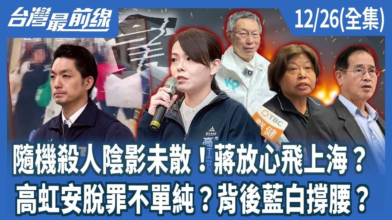 隨機殺人陰影未散！蔣放心飛上海？ 高虹安脫罪不單純？背後藍白撐腰？